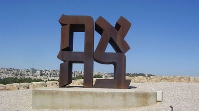 ahava-sculpture-e1410663886532.jpg